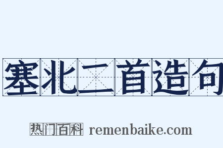 塞北二首造句是什么意思的图片